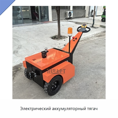 Электрический аккумуляторный тягач