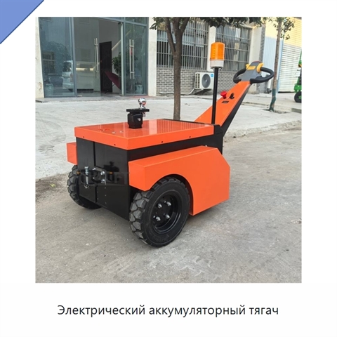 Электрический аккумуляторный тягач