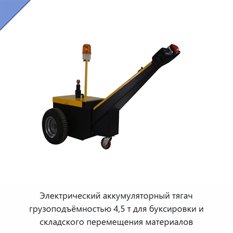 Электрический аккумуляторный тягач грузоподъёмностью 4,5 т для буксировки и складского перемещения материалов