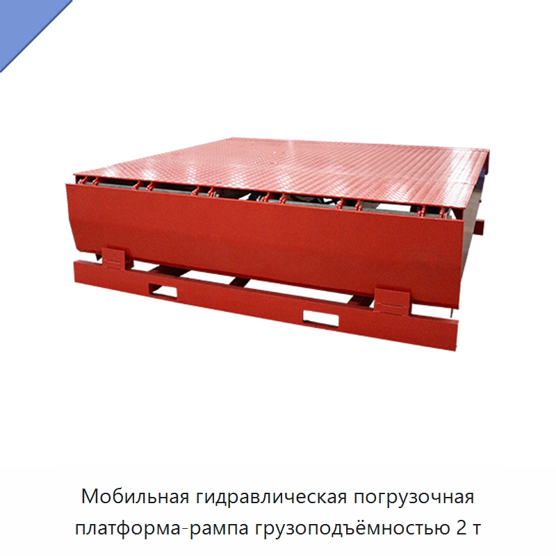 Мобильная гидравлическая погрузочная платформа-рампа грузоподъёмностью 2 т — Подъемные столы