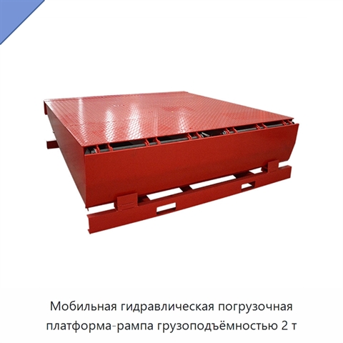 Мобильная гидравлическая погрузочная платформа-рампа грузоподъёмностью 2 т