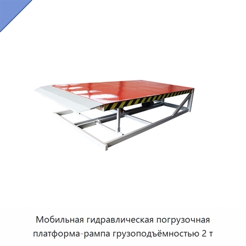 Мобильная гидравлическая погрузочная платформа-рампа грузоподъёмностью 2 т