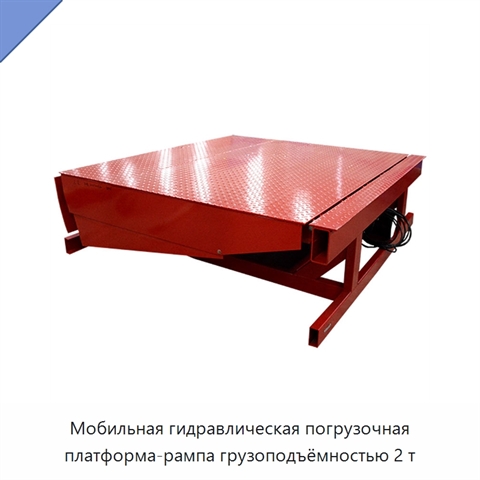 Мобильная гидравлическая погрузочная платформа-рампа грузоподъёмностью 2 т