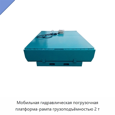 Мобильная гидравлическая погрузочная платформа-рампа грузоподъёмностью 2 т