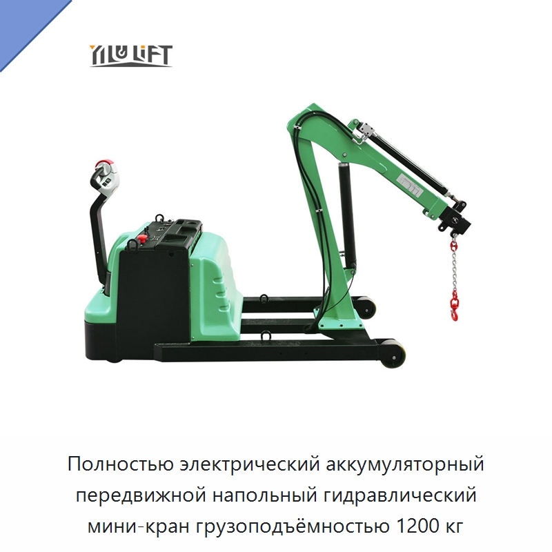 Полностью электрический аккумуляторный передвижной напольный гидравлический мини-кран грузоподъёмностью 1200 кг — Краны