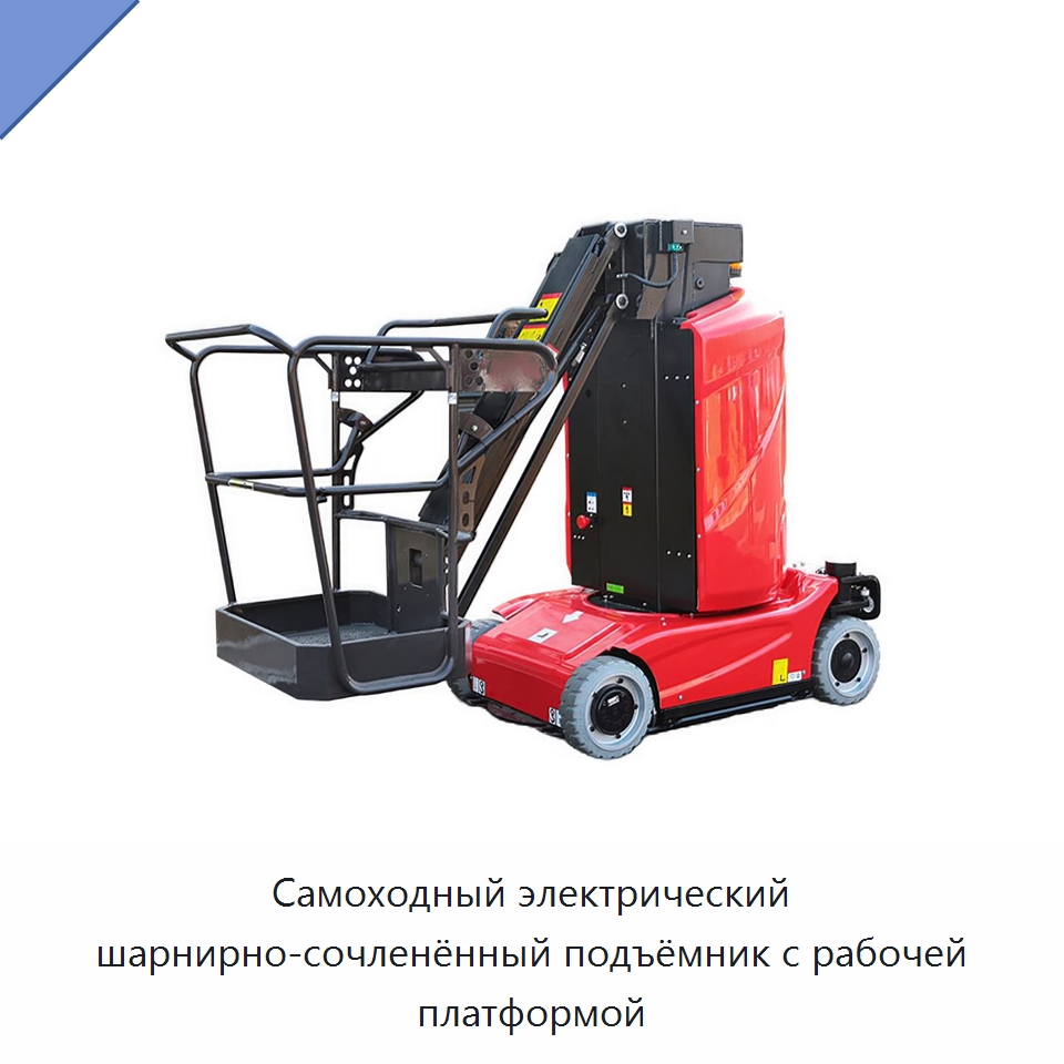 Самоходный электрический шарнирно-сочленённый подъёмник с рабочей платформой — Подъемные столы