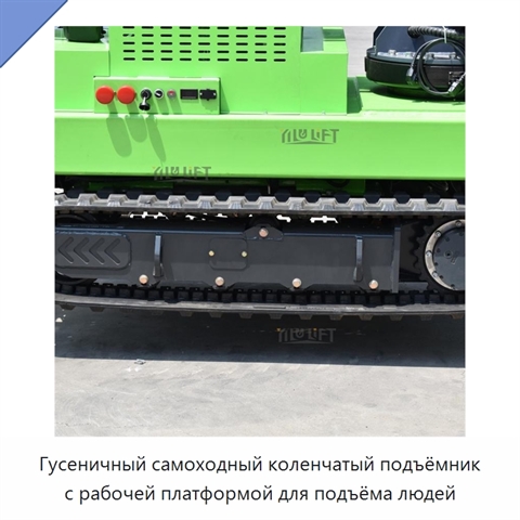 Гусеничный самоходный коленчатый подъёмник с рабочей платформой для подъёма людей