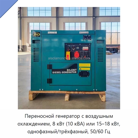 Переносной генератор с воздушным охлаждением, 8 кВт (10 кВА) или 15–18 кВт, однофазный/трёхфазный, 50/60 Гц