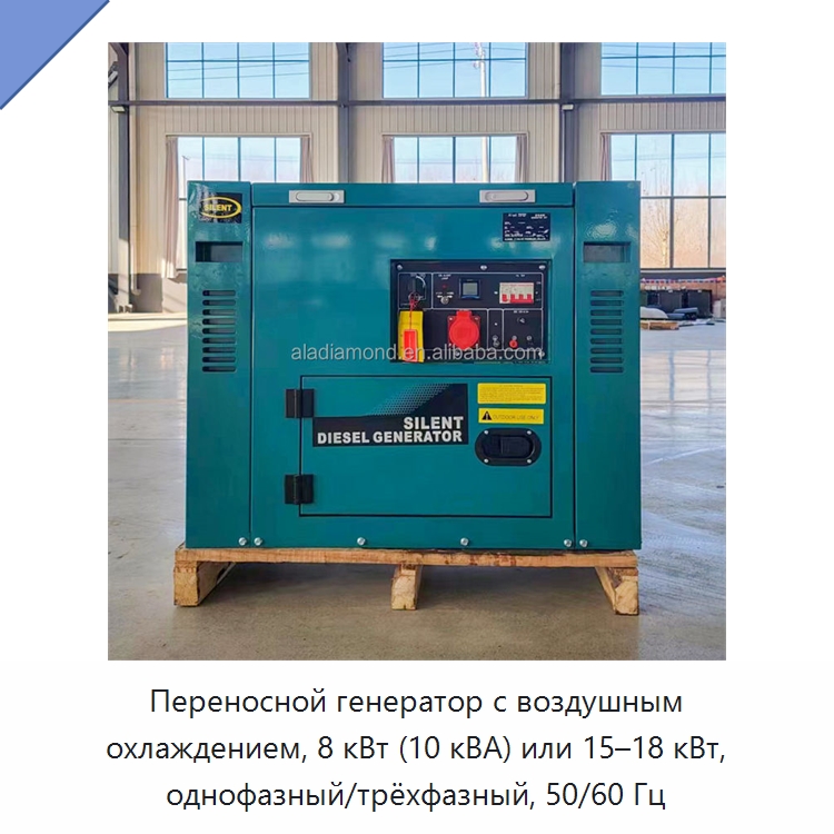 Переносной генератор с воздушным охлаждением, 8 кВт (10 кВА) или 15–18 кВт, однофазный/трёхфазный, 50/60 Гц — Дизельные генераторы