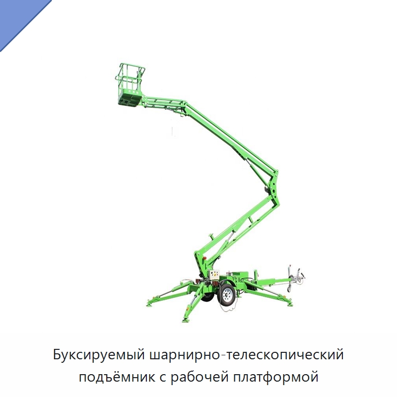 Буксируемый шарнирно-телескопический подъёмник с рабочей платформой — Подъемные столы