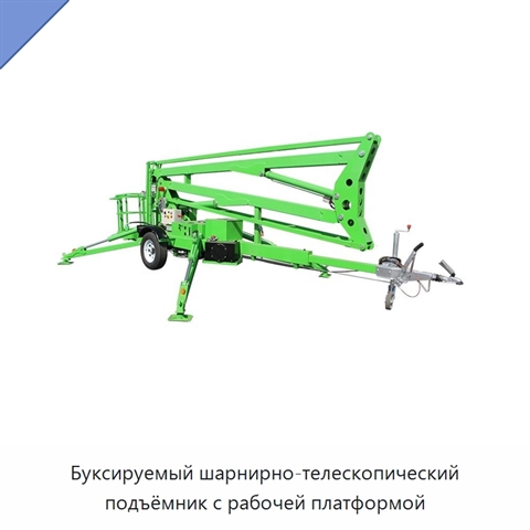 Буксируемый шарнирно-телескопический подъёмник с рабочей платформой