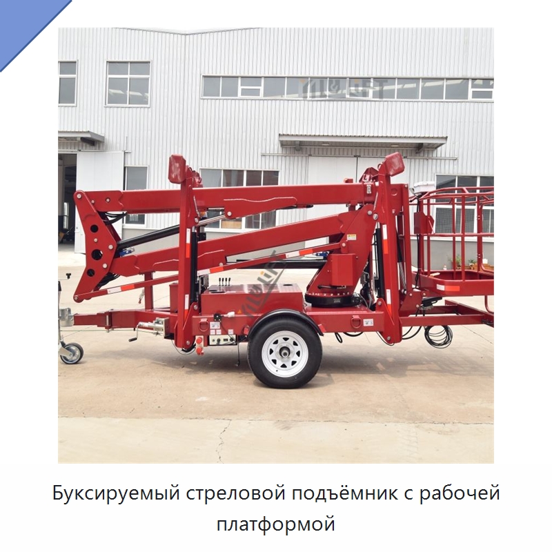 Буксируемый стреловой подъёмник с рабочей платформой — Подъемные столы