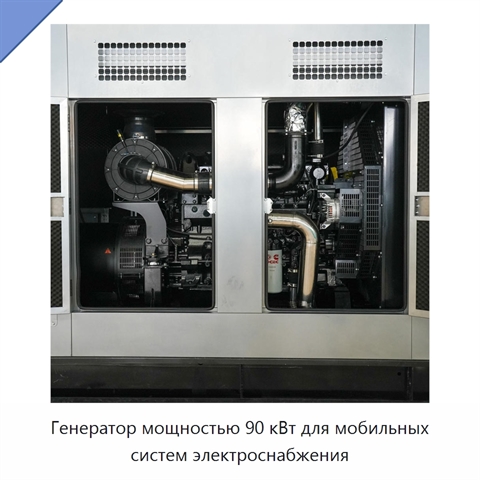 Генератор мощностью 90 кВт для мобильных систем электроснабжения