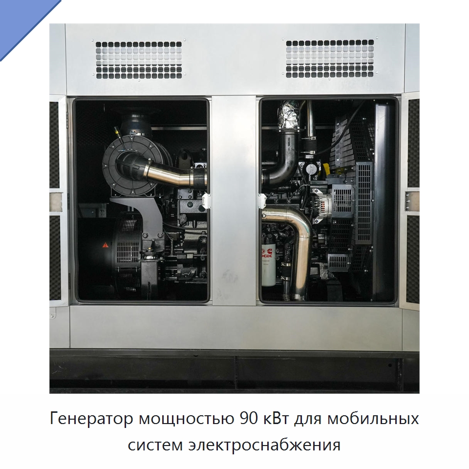 Генератор мощностью 90 кВт для мобильных систем электроснабжения — Дизельные генераторы