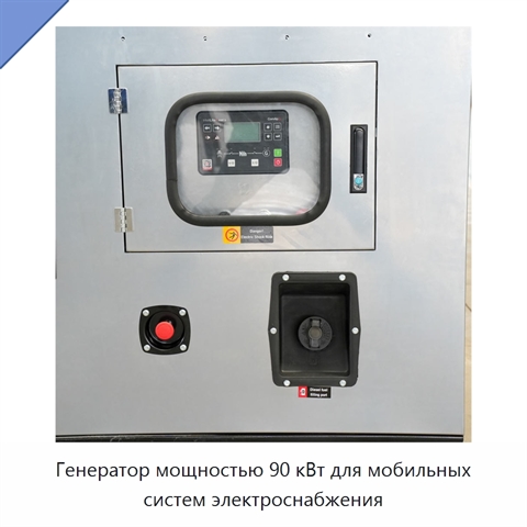 Генератор мощностью 90 кВт для мобильных систем электроснабжения