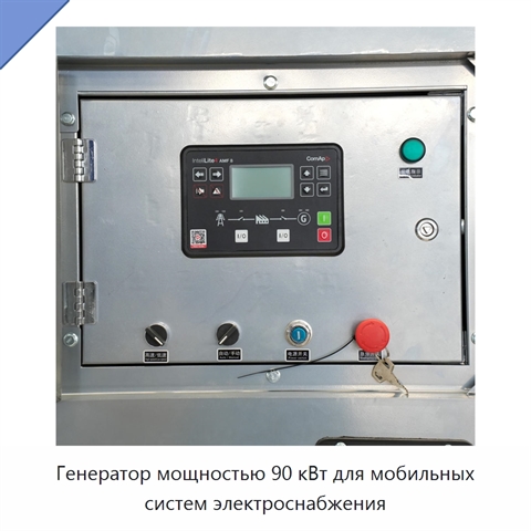 Генератор мощностью 90 кВт для мобильных систем электроснабжения