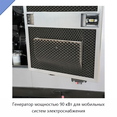 Генератор мощностью 90 кВт для мобильных систем электроснабжения