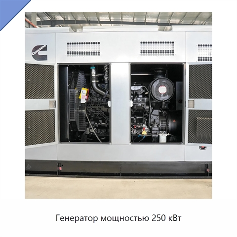 Генератор мощностью 250 кВт