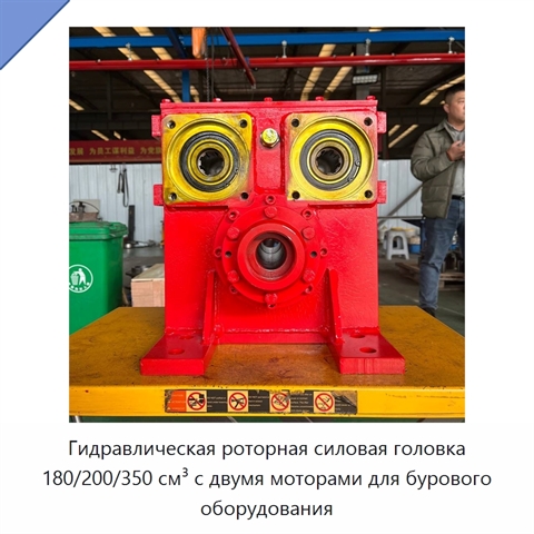 Гидравлическая роторная силовая головка 180/200/350 см³ с двумя моторами для бурового оборудования