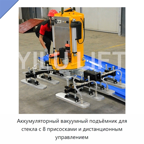 Аккумуляторный вакуумный подъёмник для стекла с 8 присосками и дистанционным управлением