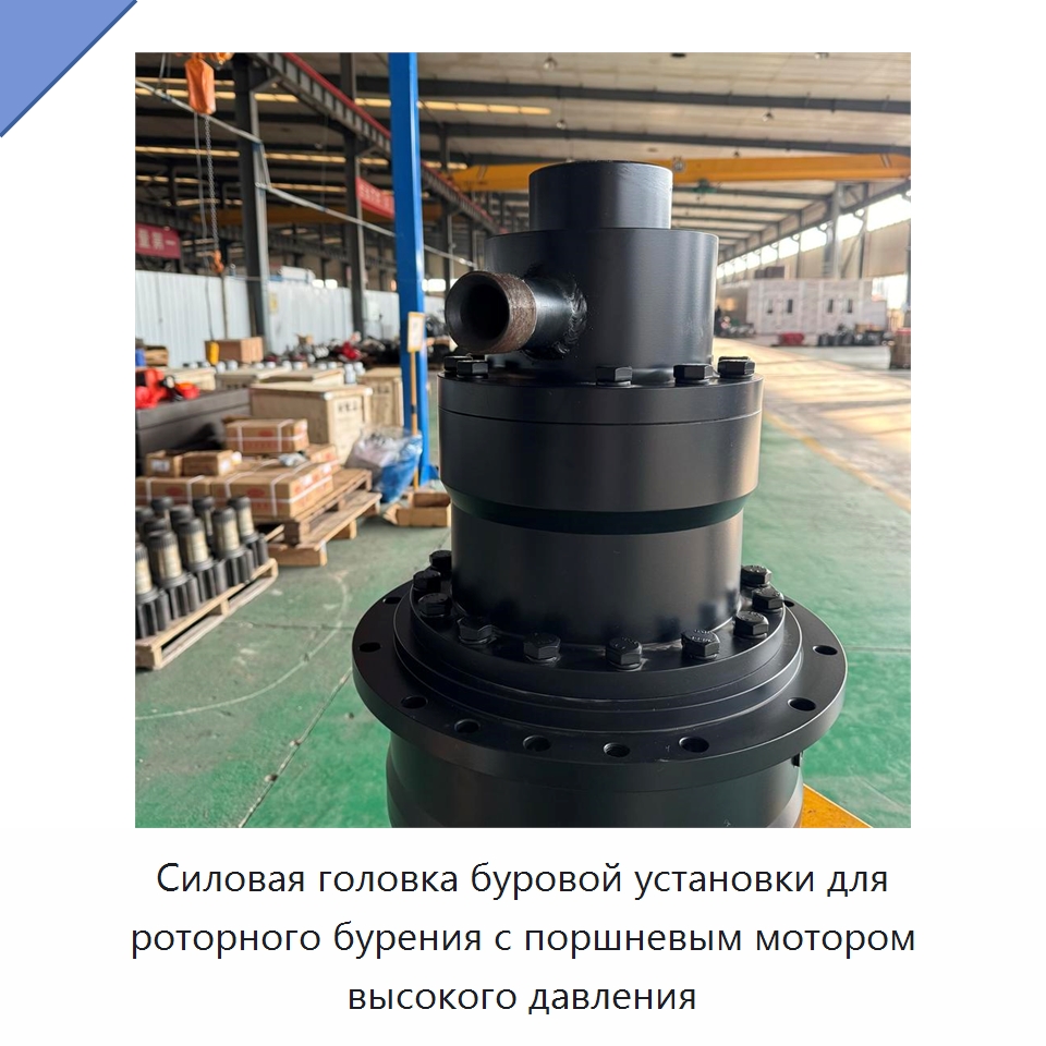 Силовая головка буровой установки для роторного бурения с поршневым мотором высокого давления — Горнодобывающее оборудование