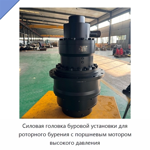 Силовая головка буровой установки для роторного бурения с поршневым мотором высокого давления