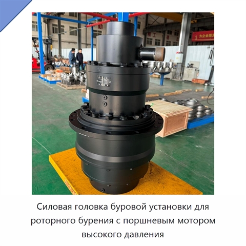 Силовая головка буровой установки для роторного бурения с поршневым мотором высокого давления