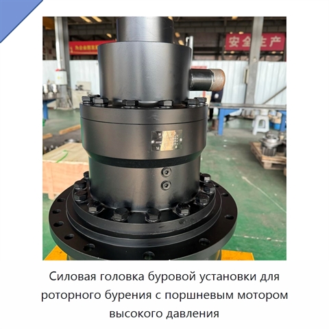 Силовая головка буровой установки для роторного бурения с поршневым мотором высокого давления