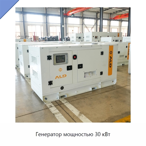 Генератор мощностью 30 кВт