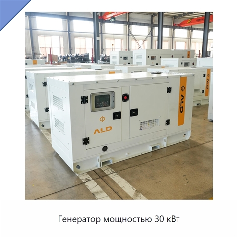Генератор мощностью 30 кВт