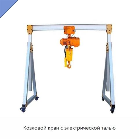 Козловой кран с электрической талью