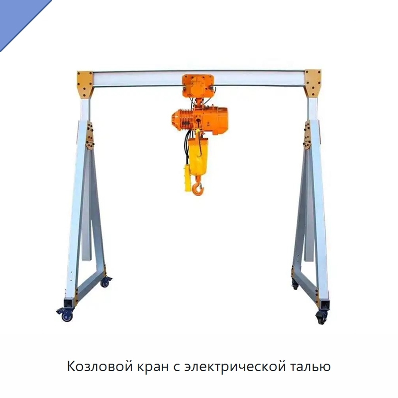 Козловой кран с электрической талью — Краны