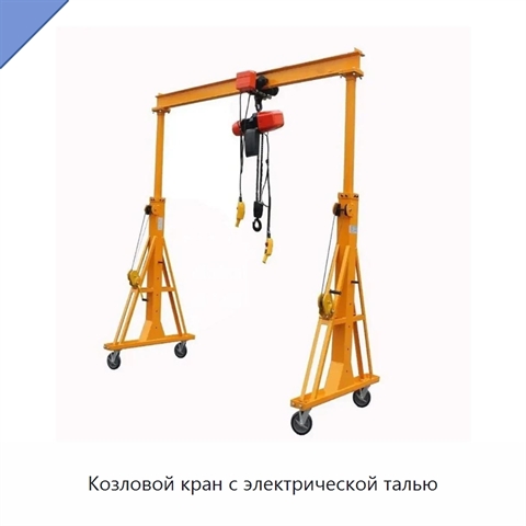 Козловой кран с электрической талью