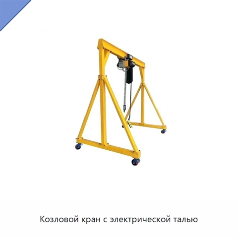 Козловой кран с электрической талью