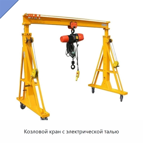 Козловой кран с электрической талью