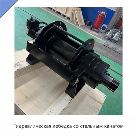 Гидравлическая лебедка со стальным канатом