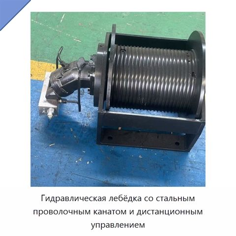 Гидравлическая лебёдка со стальным проволочным канатом и дистанционным управлением