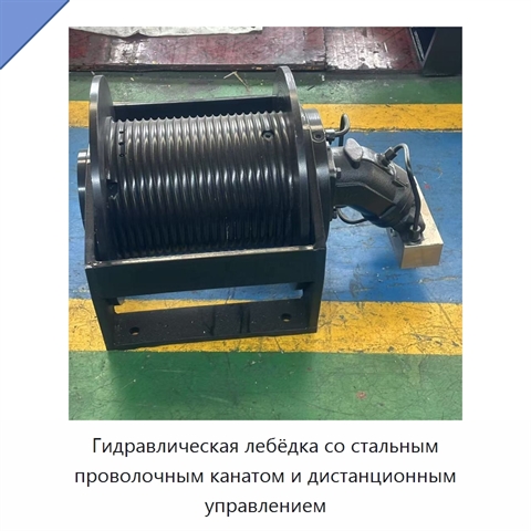 Гидравлическая лебёдка со стальным проволочным канатом и дистанционным управлением