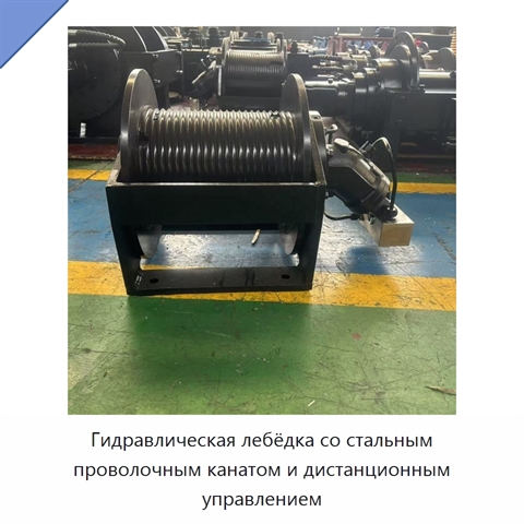 Гидравлическая лебёдка со стальным проволочным канатом и дистанционным управлением