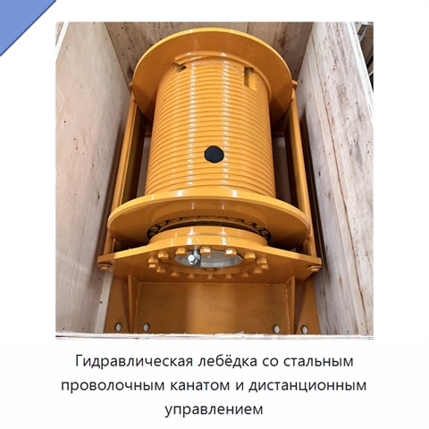 Гидравлическая лебёдка со стальным проволочным канатом и дистанционным управлением