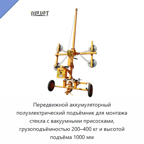 Передвижной аккумуляторный полуэлектрический подъёмник для монтажа стекла с вакуумными присосками, грузоподъёмностью 200–400 кг и высотой подъёма 1000 мм
