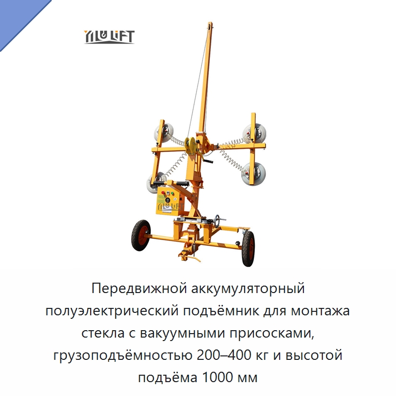 Передвижной аккумуляторный полуэлектрический подъёмник для монтажа стекла с вакуумными присосками, грузоподъёмностью 200–400 кг и высотой подъёма 1000 мм — Вакуумные грузозахваты
