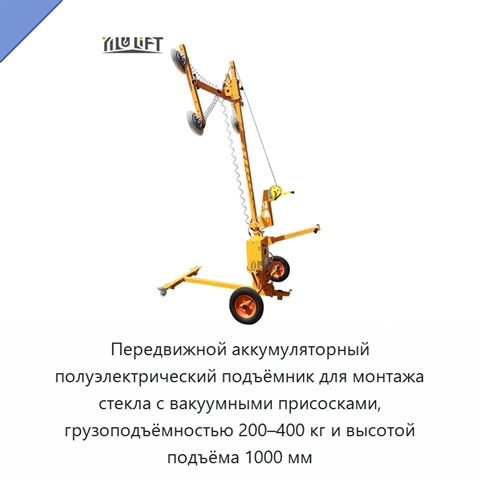 Передвижной аккумуляторный полуэлектрический подъёмник для монтажа стекла с вакуумными присосками, грузоподъёмностью 200–400 кг и высотой подъёма 1000 мм