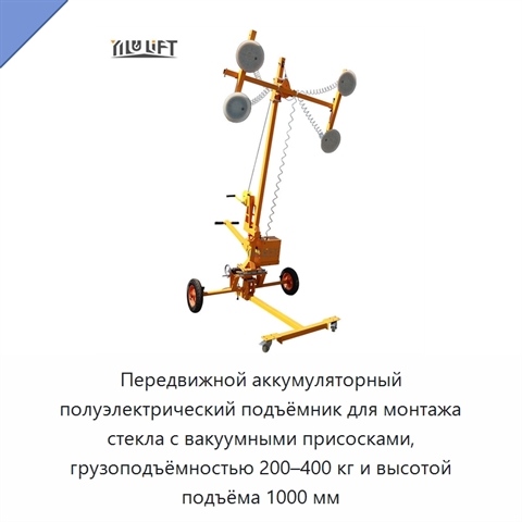 Передвижной аккумуляторный полуэлектрический подъёмник для монтажа стекла с вакуумными присосками, грузоподъёмностью 200–400 кг и высотой подъёма 1000 мм