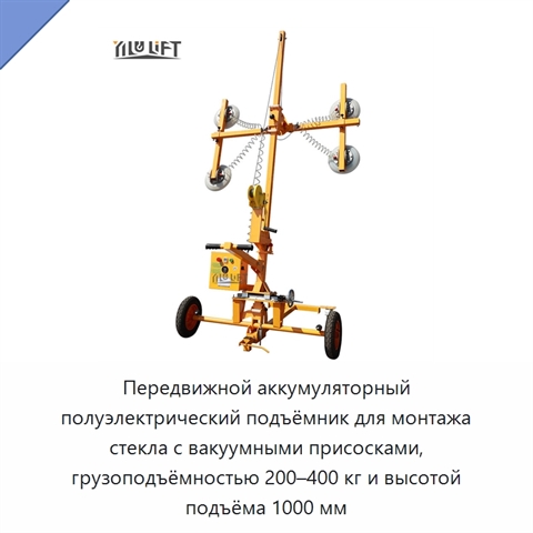 Передвижной аккумуляторный полуэлектрический подъёмник для монтажа стекла с вакуумными присосками, грузоподъёмностью 200–400 кг и высотой подъёма 1000 мм