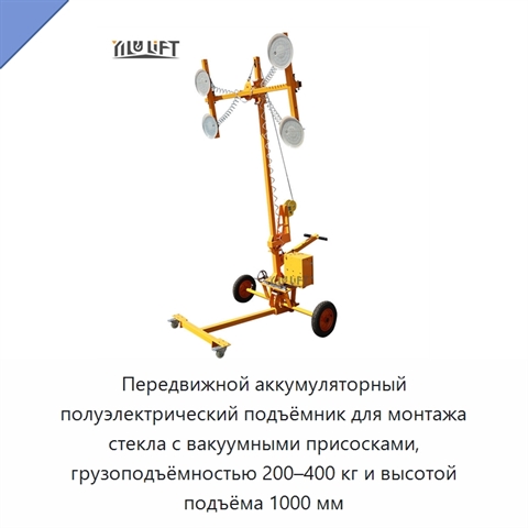 Передвижной аккумуляторный полуэлектрический подъёмник для монтажа стекла с вакуумными присосками, грузоподъёмностью 200–400 кг и высотой подъёма 1000 мм