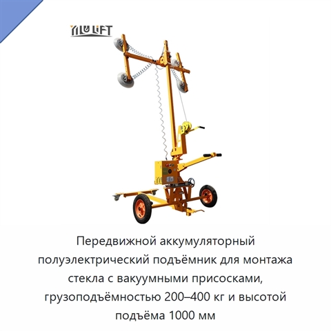 Передвижной аккумуляторный полуэлектрический подъёмник для монтажа стекла с вакуумными присосками, грузоподъёмностью 200–400 кг и высотой подъёма 1000 мм