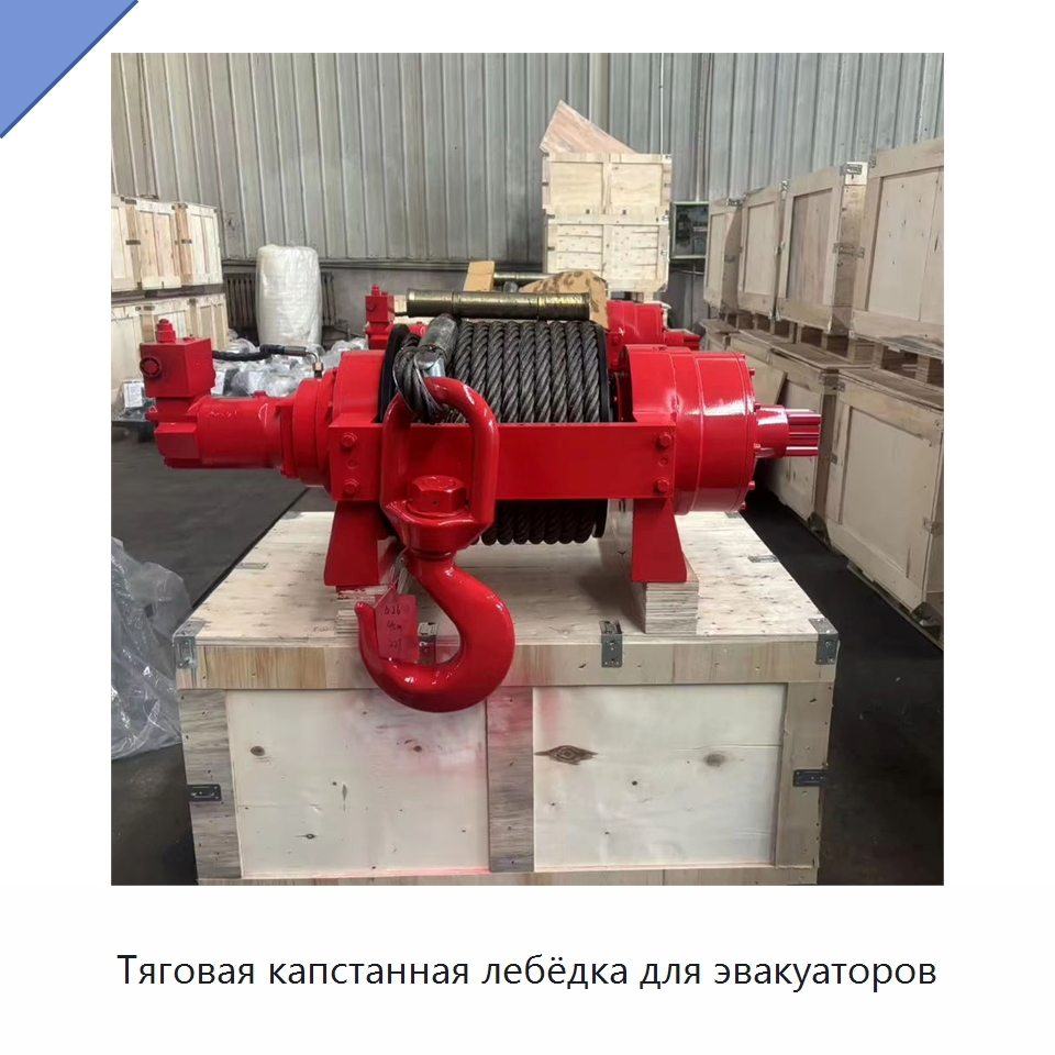Тяговая капстанная лебёдка для эвакуаторов — Гидравлические лебедки