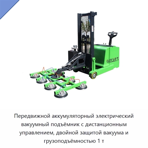 Передвижной аккумуляторный электрический вакуумный подъёмник с дистанционным управлением, двойной защитой вакуума и грузоподъёмностью 1 т