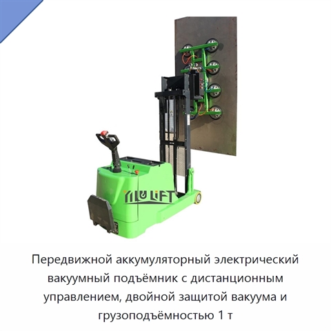 Передвижной аккумуляторный электрический вакуумный подъёмник с дистанционным управлением, двойной защитой вакуума и грузоподъёмностью 1 т